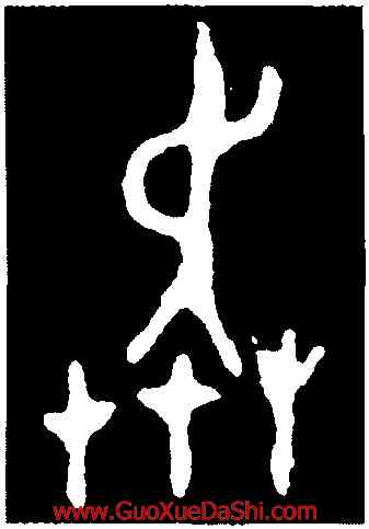 奔,大克鼎,書法字典